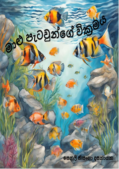 Maalu_Petaunge_Wickramaya-Senuli_Thisanga_Dassanayake - Nandika Dassanayake.png